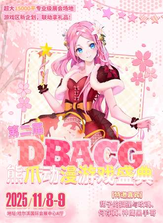 哈尔滨·第二届DBACG熊爪动漫游戏盛典