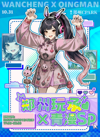 郑州·玩承X青漫SP 古灵精怪之夜