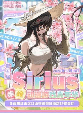 赤峰·第五届Sirius动漫游戏嘉年华