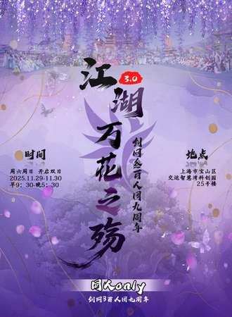 上海·剑网3百人团·江湖3.0万花之殇 同人only