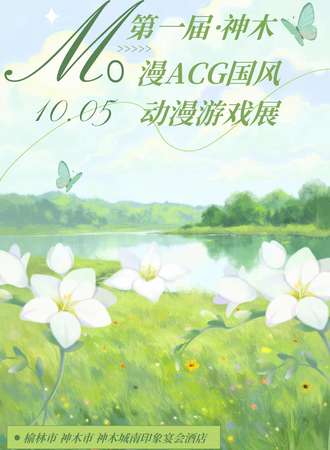 神木·第一届Mo漫国风动漫游戏嘉年华