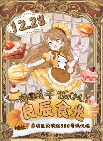 哈尔滨·冰城干饭同人only·良辰食光