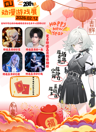 襄阳·28th·CU动漫游戏嘉年华！新年趣味红包大放送！
