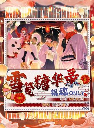 广州·银魂only同人·雪笺糖华录