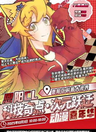 恩阳·CL“科技奇点·次元跃迁”动漫嘉年华