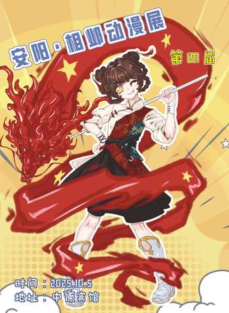 安阳·第四届相邺漫展