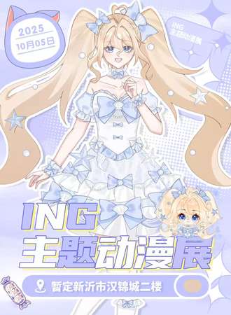 新沂·10.5号ING第二届主题漫展