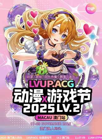 澳门·2025LVUP. ACG LV2 動漫遊戲節  （MACAU ）