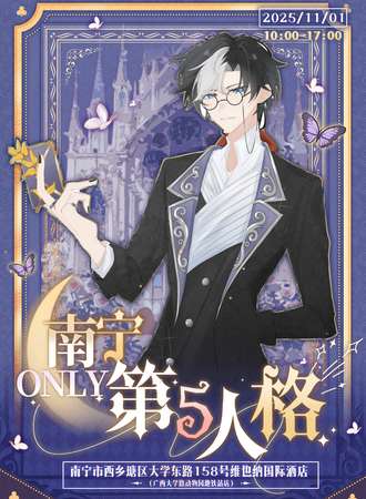 南宁·第五人格only同人