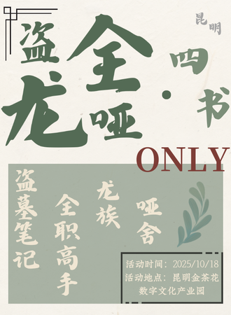 昆明·盗全龙哑·四书ONLY同人