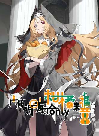 广州·明日方舟同人ONLY·柑橘味福音