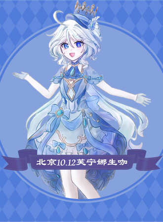北京·芙宁娜1012生咖