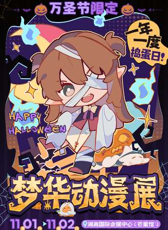 长沙·梦华动漫展