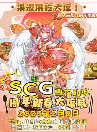 牡丹江·SCG·第八届雪花动漫周年新春大席展