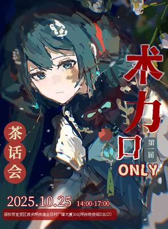 深圳·术力口同人ONLY茶话会