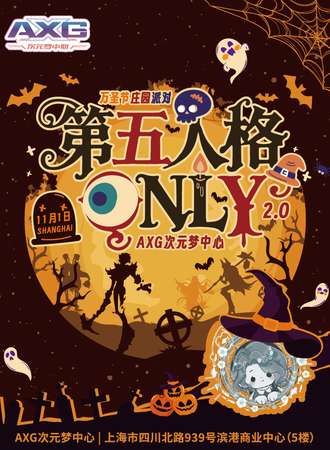 上海·AXG次元梦中心 17th·第五人格同人ONLY万圣节庄园派对（万圣夜夜场10.31、万圣节日场11.1）