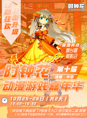 沈阳·时钟花动漫展——霜降节气，补补身子