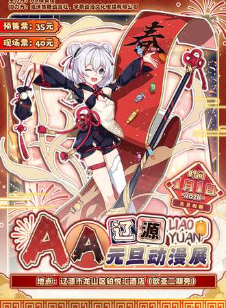 辽源·AA元旦动漫展