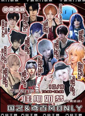 【免费活动】宁波·东门银泰佳期如梦国乙&鸢only同人