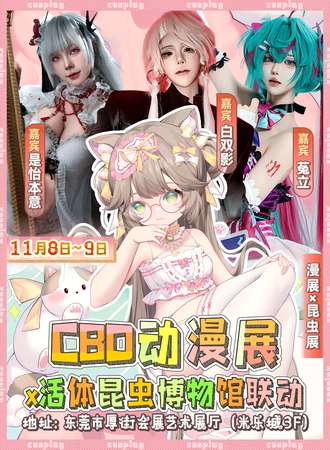 东莞·CBD动漫展x活体昆虫博物馆联动