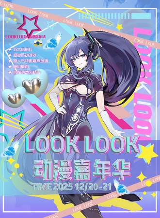 西安·LOOKLOOK动漫嘉年华