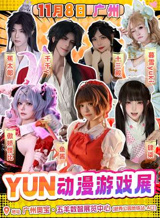 广州·YUN动漫游戏展