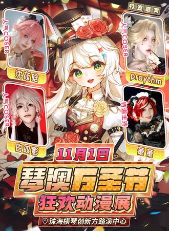 珠海·琴澳万圣节狂欢动漫展