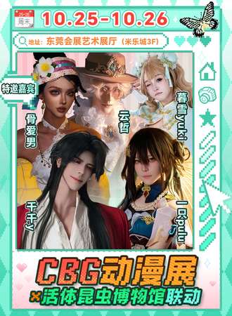 东莞·BCG动漫展x联动昆虫展