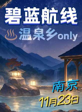 南京·碧蓝航线同人温泉乡ONLY