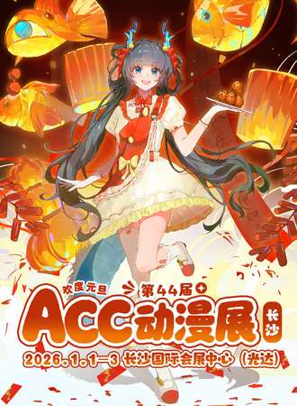 长沙·第44届ACC动漫展