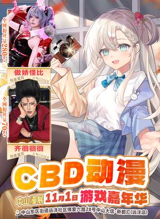 中山·CBD动漫游戏嘉年华