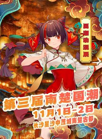 长沙·南楚国潮动漫展V3