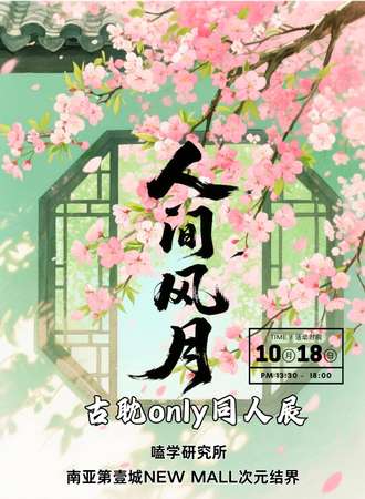 昆明·人间风月·古耽Only同人展