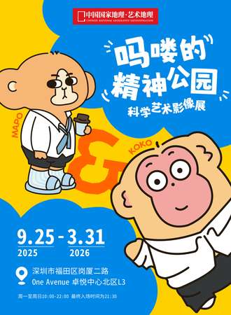 深圳·【全国首展】中国国家地理·艺术地理《吗喽的精神公园》科学艺术影像展