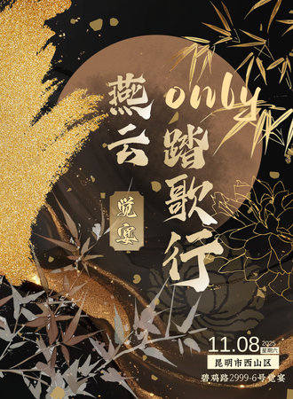 昆明·燕云踏歌行同人only