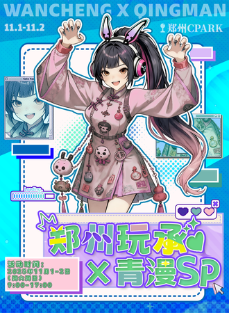 郑州·玩承X青漫SP