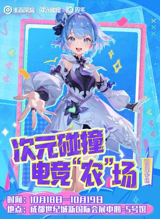 成都·王者荣耀次元碰撞电竞“农”场