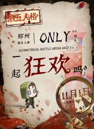 郑州·第五人格同人only2.0