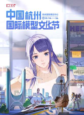 杭州·中国（杭州）国际模型文化节