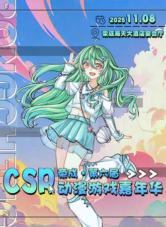 荣成·第六届CSR动漫游戏嘉年华