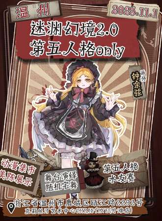 温州·迷渊幻境2.0 第五人格同人only