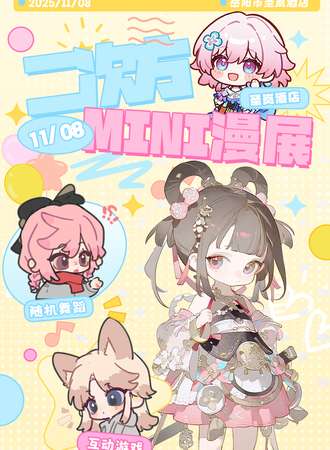 岳阳·二次方mini漫展02