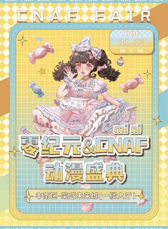 唐山·零纪元&CNAF动漫嘉年华 mini