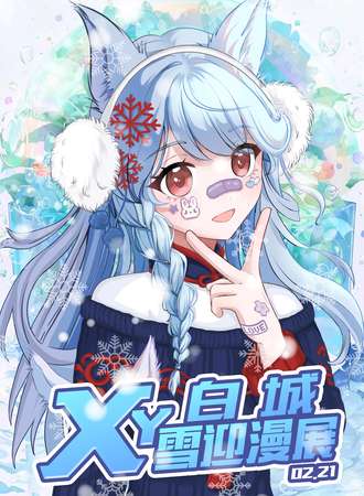 白城·雪迎漫展