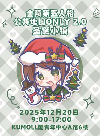 南京·金陵第五人格公共地图同人ONLY 2.0