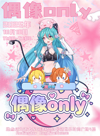 沈阳·宅舞联萌偶像Only同人