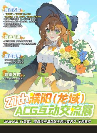 濮阳·第27届龙域ACG互动交流展