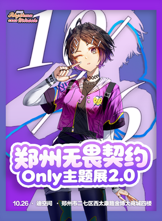 郑州·无畏契约同人only2.0