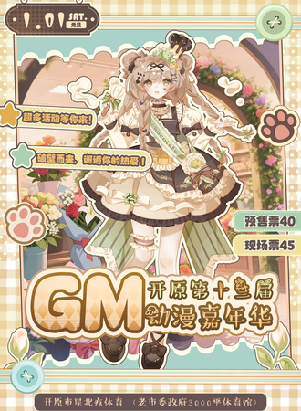 开原·第十三届Gm动漫游戏展