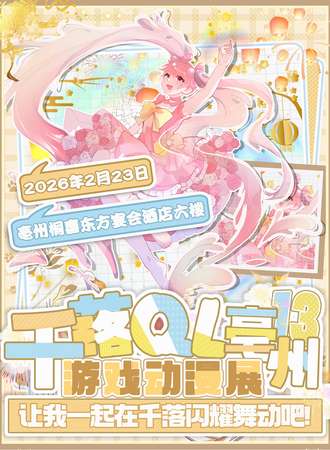 亳州·千落QL第十三届动漫展——游戏篇